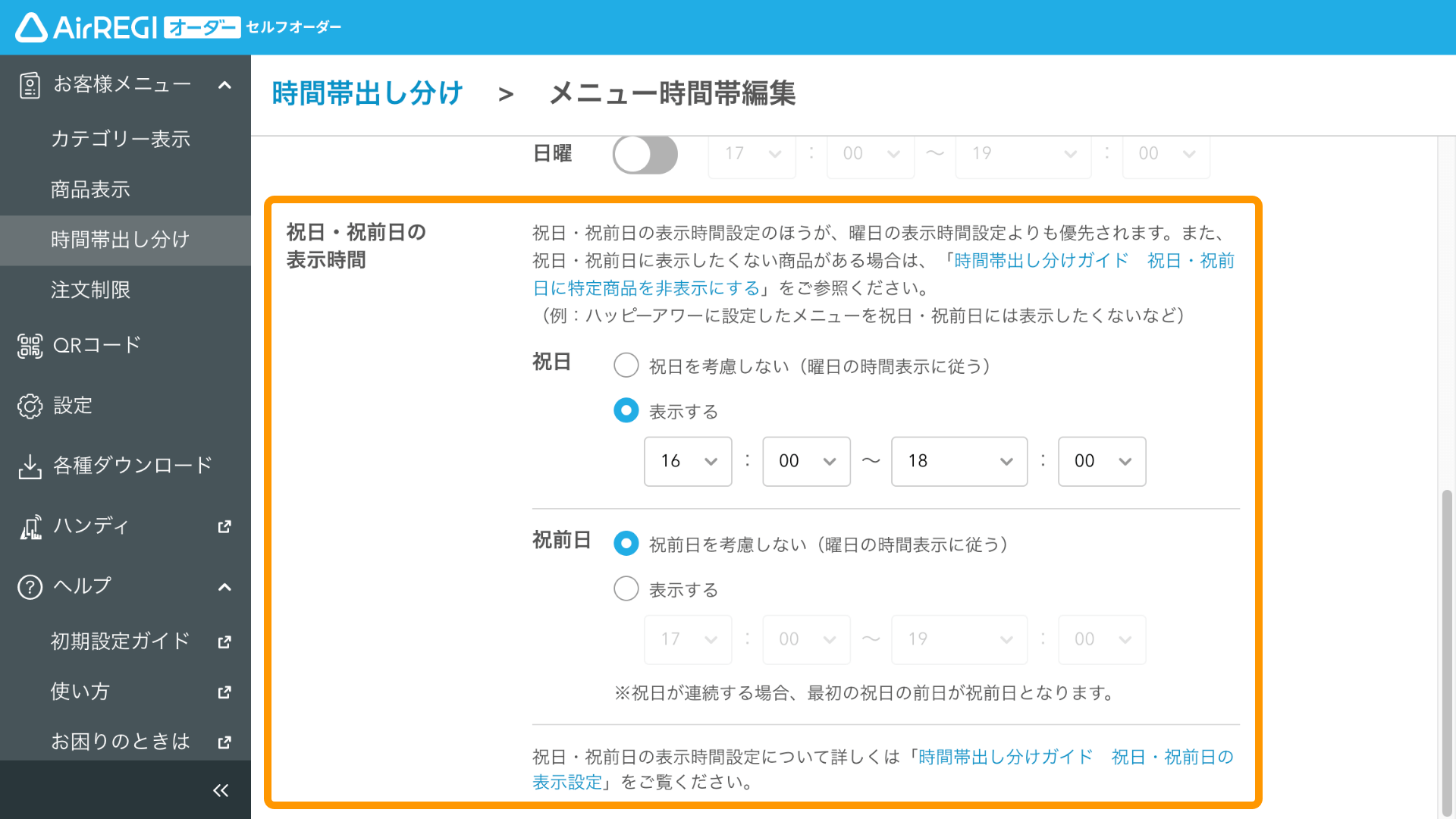 13 セルフオーダー 管理画面 時間帯出し分け画面 曜日の表示時間