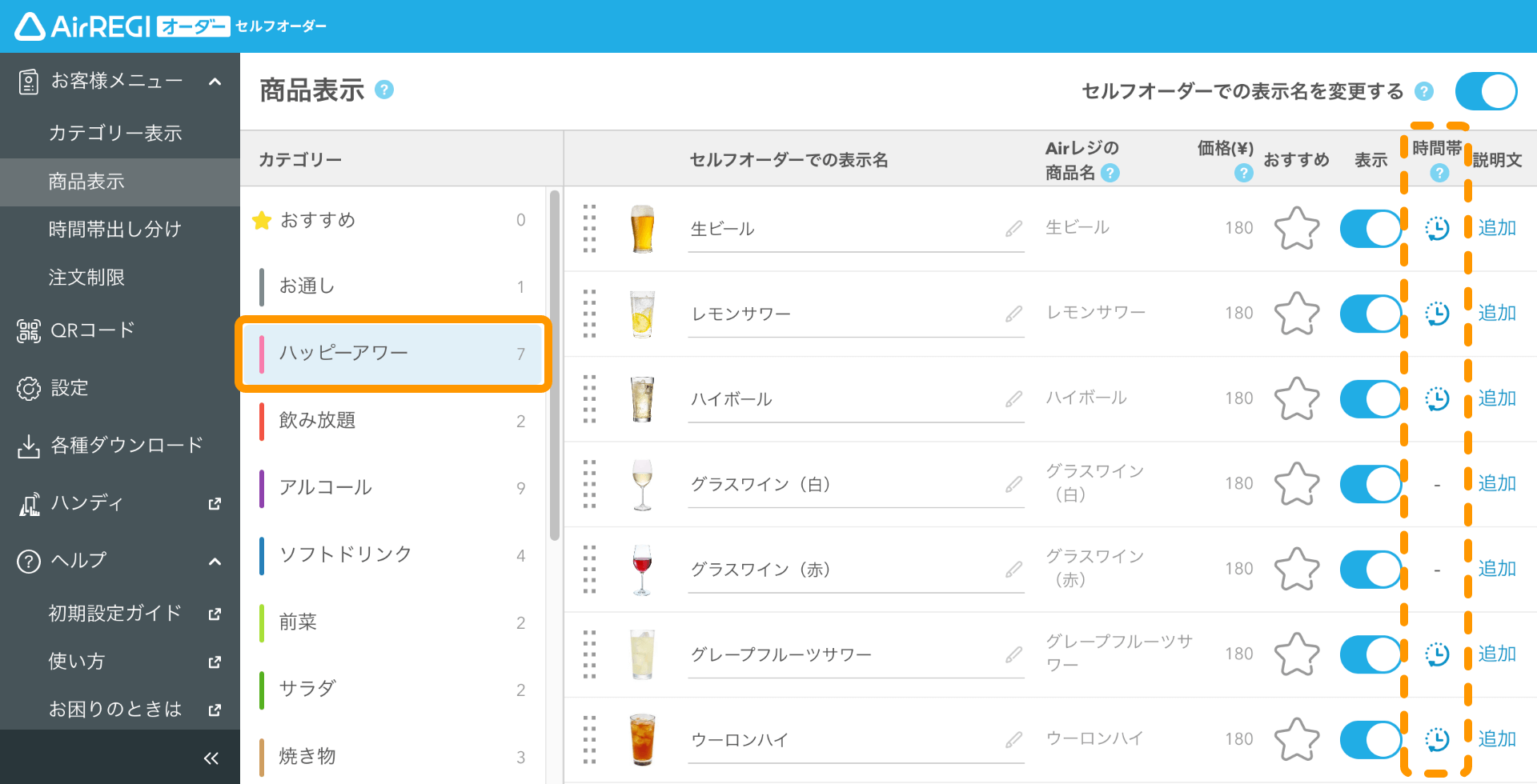 30 セルフオーダー 管理画面 商品表示画面 時間帯