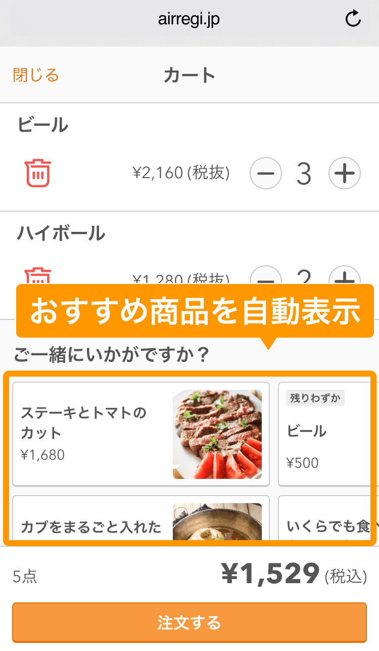 01 セルフオーダー カート画面 レコメンド商品が表示された場合