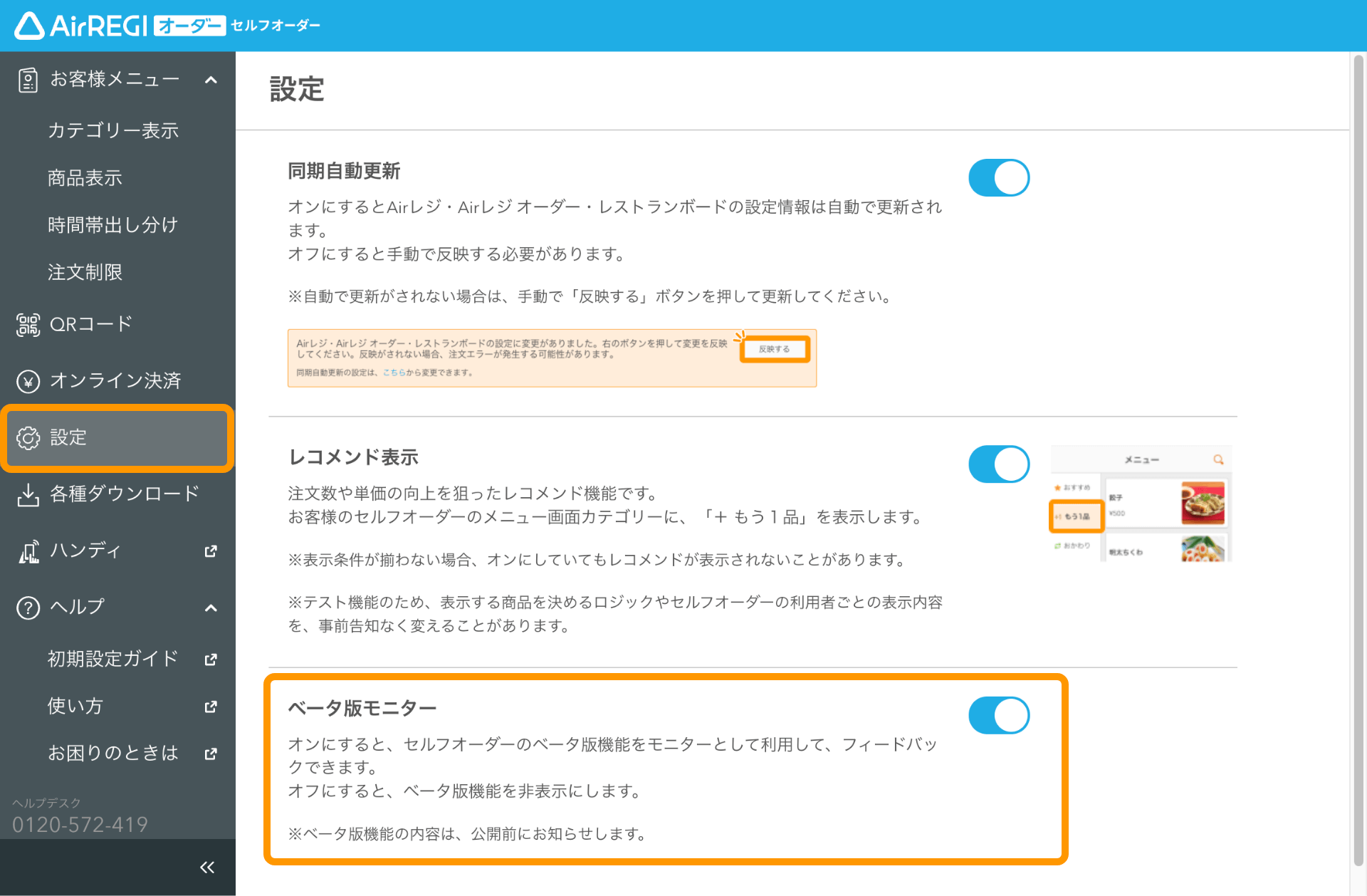 01 セルフオーダー 管理画面 設定画面 ベータ版モニター