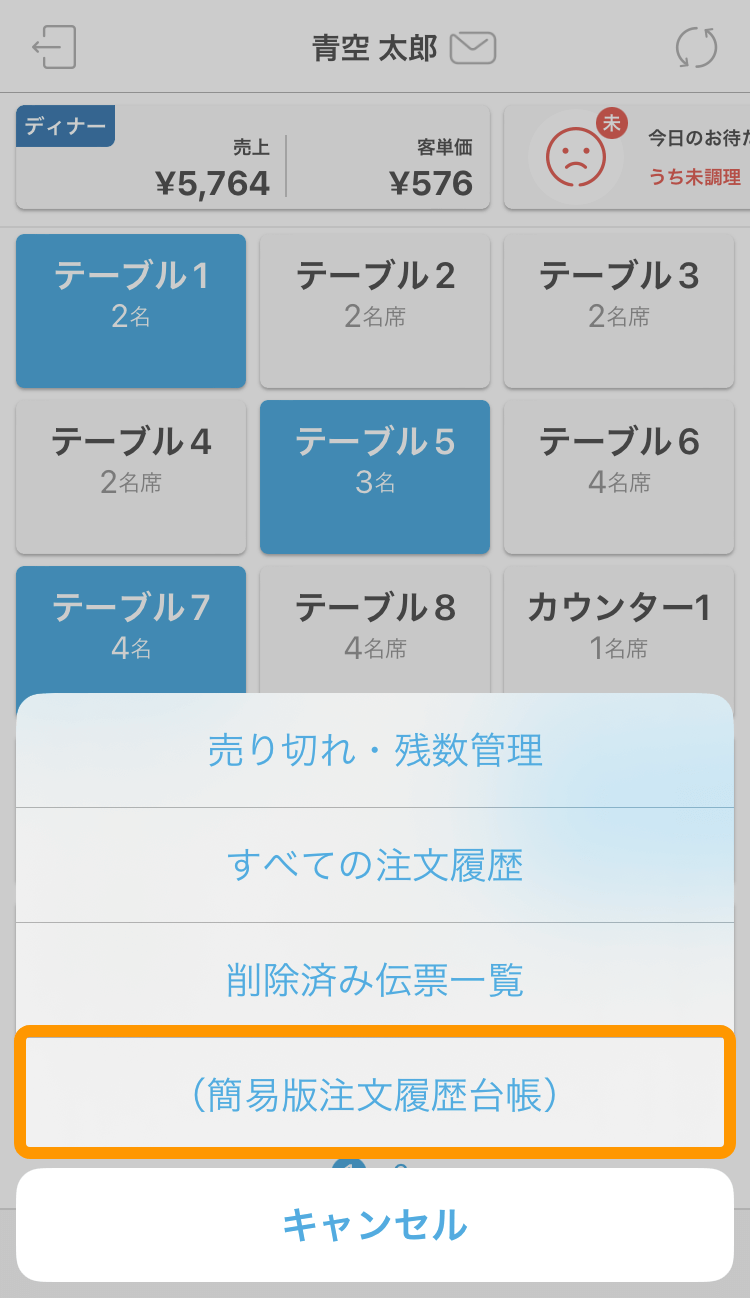 02 Airレジ オーダー ハンディ テーブル管理画面 （簡易版注文履歴台帳）