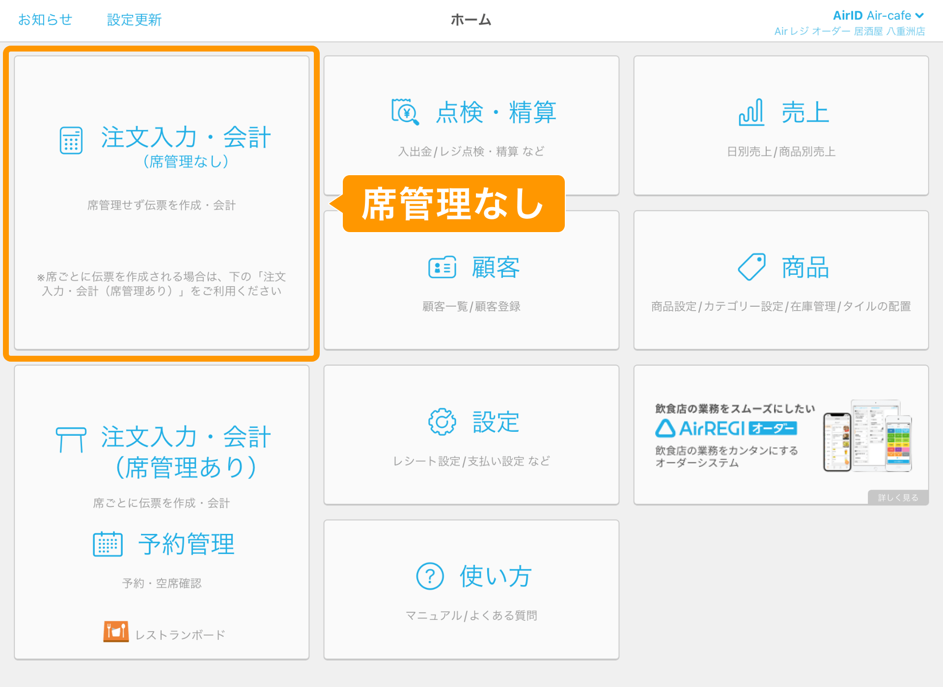 09 Airレジ ホーム画面 注文入力・会計（席管理なし）