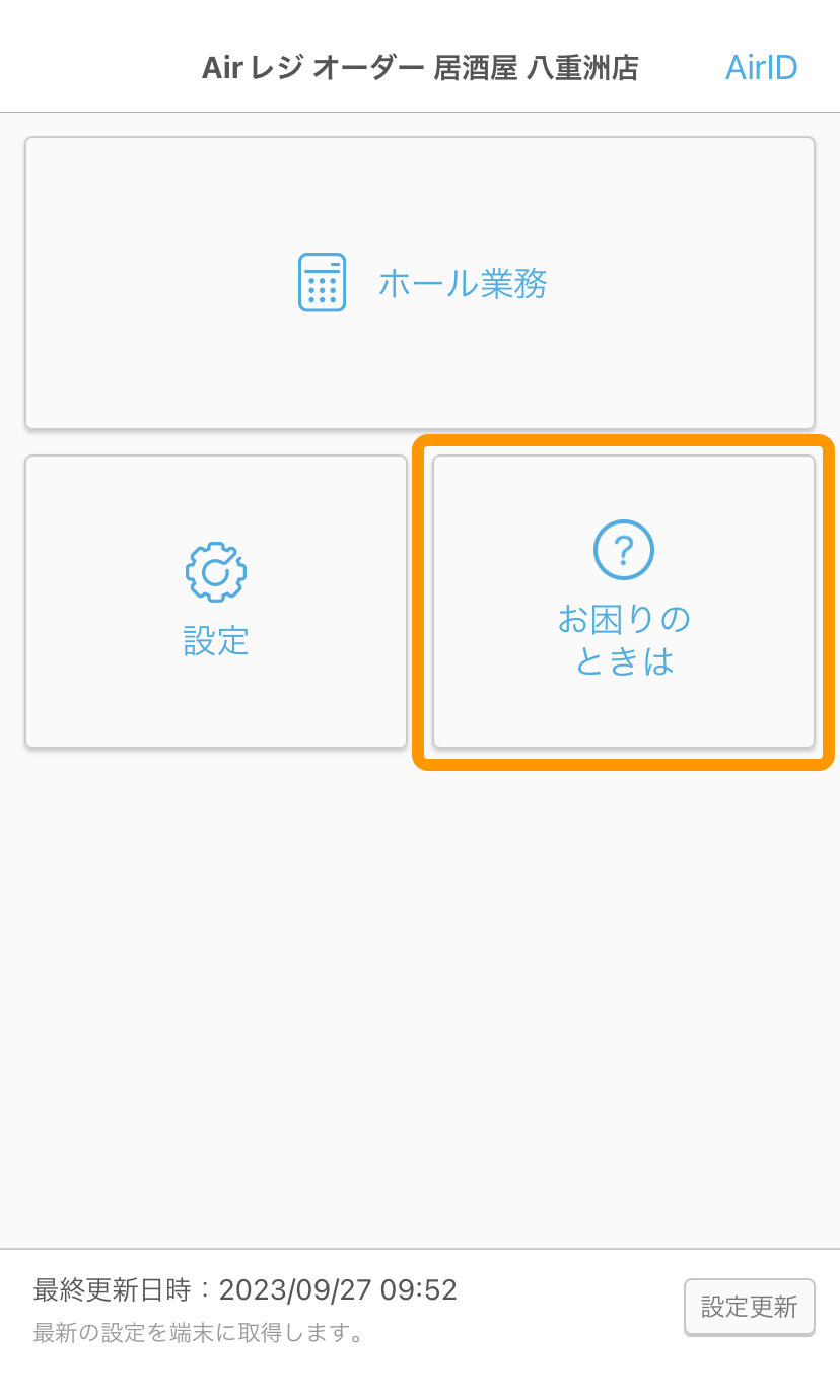 04 Airレジ オーダー ハンディ ホーム画面 お困りのときは