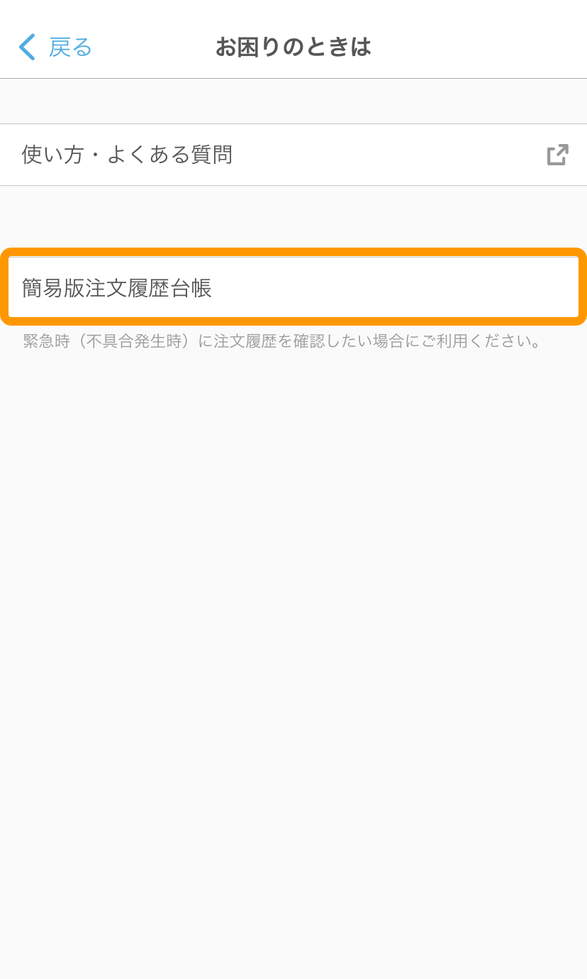 05 Airレジ オーダー ハンディ お困りのときは画面 簡易版注文履歴台帳