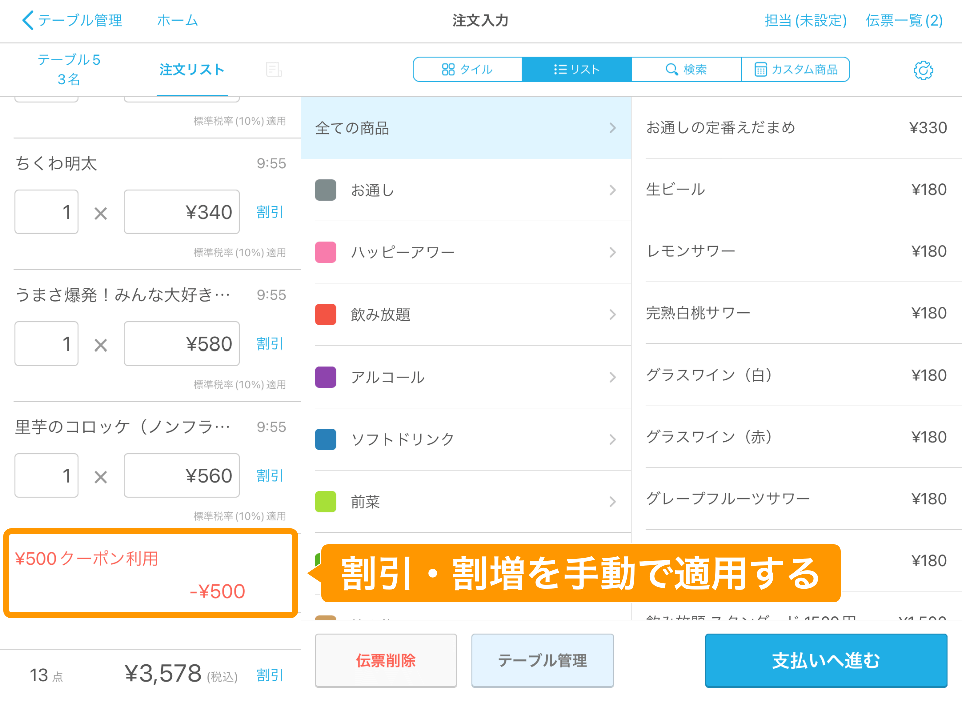 12 Airレジ 注文入力画面 割引・割増を手動で適用する