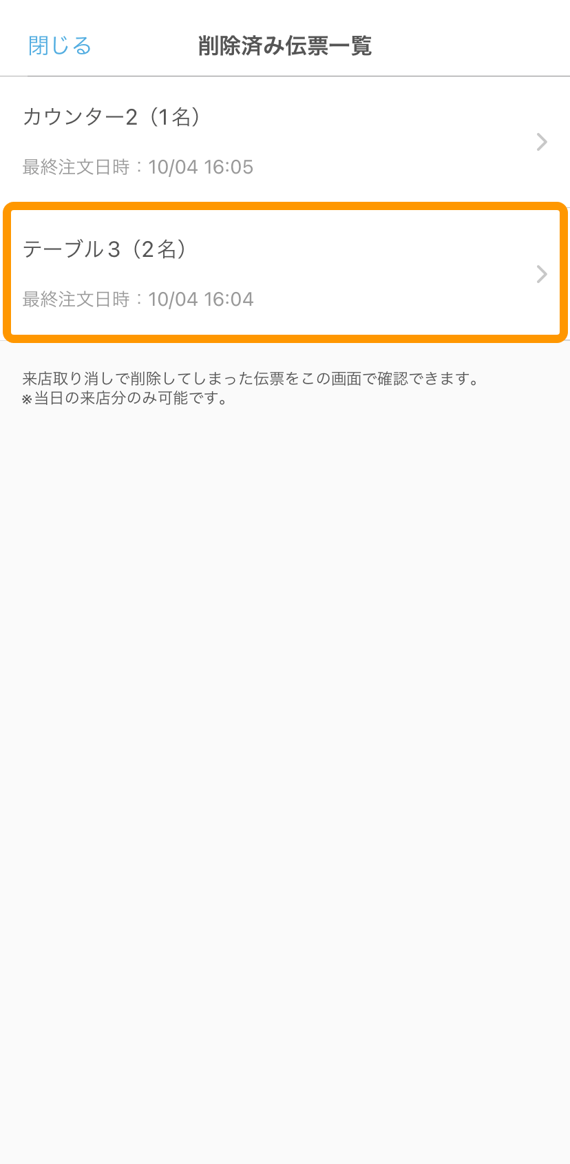 03 ハンディ 削除済み伝票一覧画面 内容を確認するテーブルをタッチ