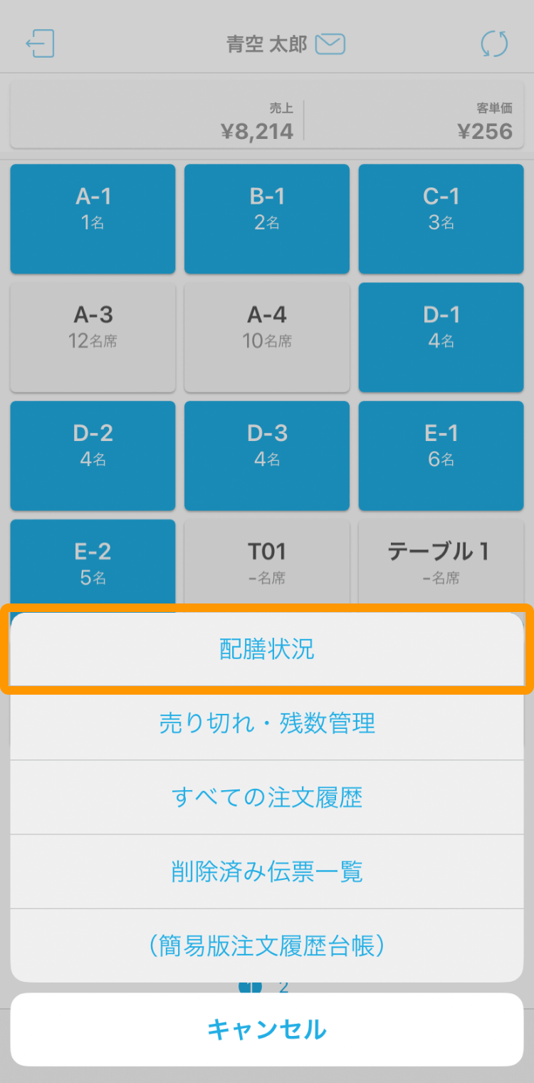 02 ハンディ アプリ テーブル管理画面 配膳状況