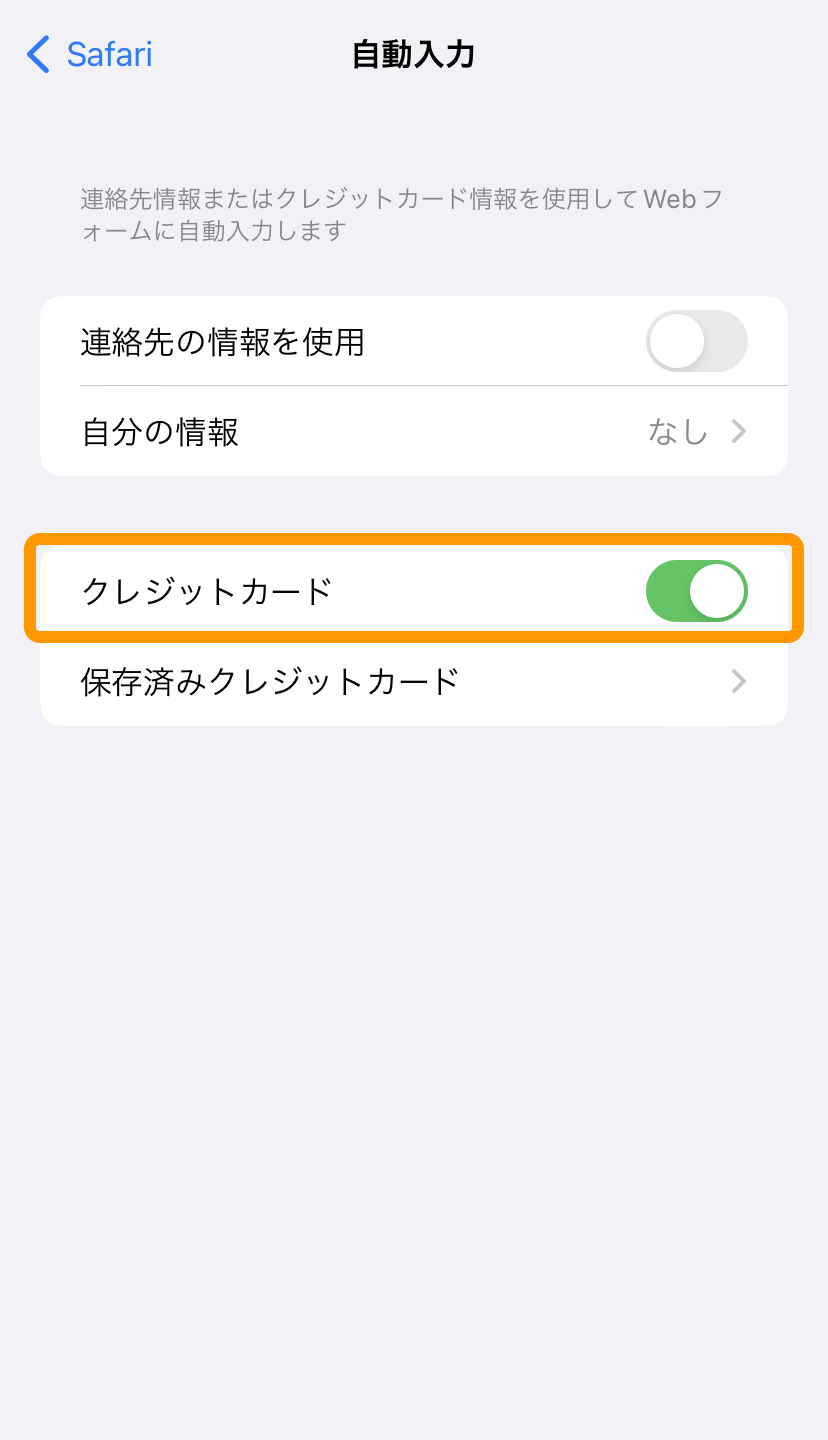 07 自動入力画面 クレジットカードをON