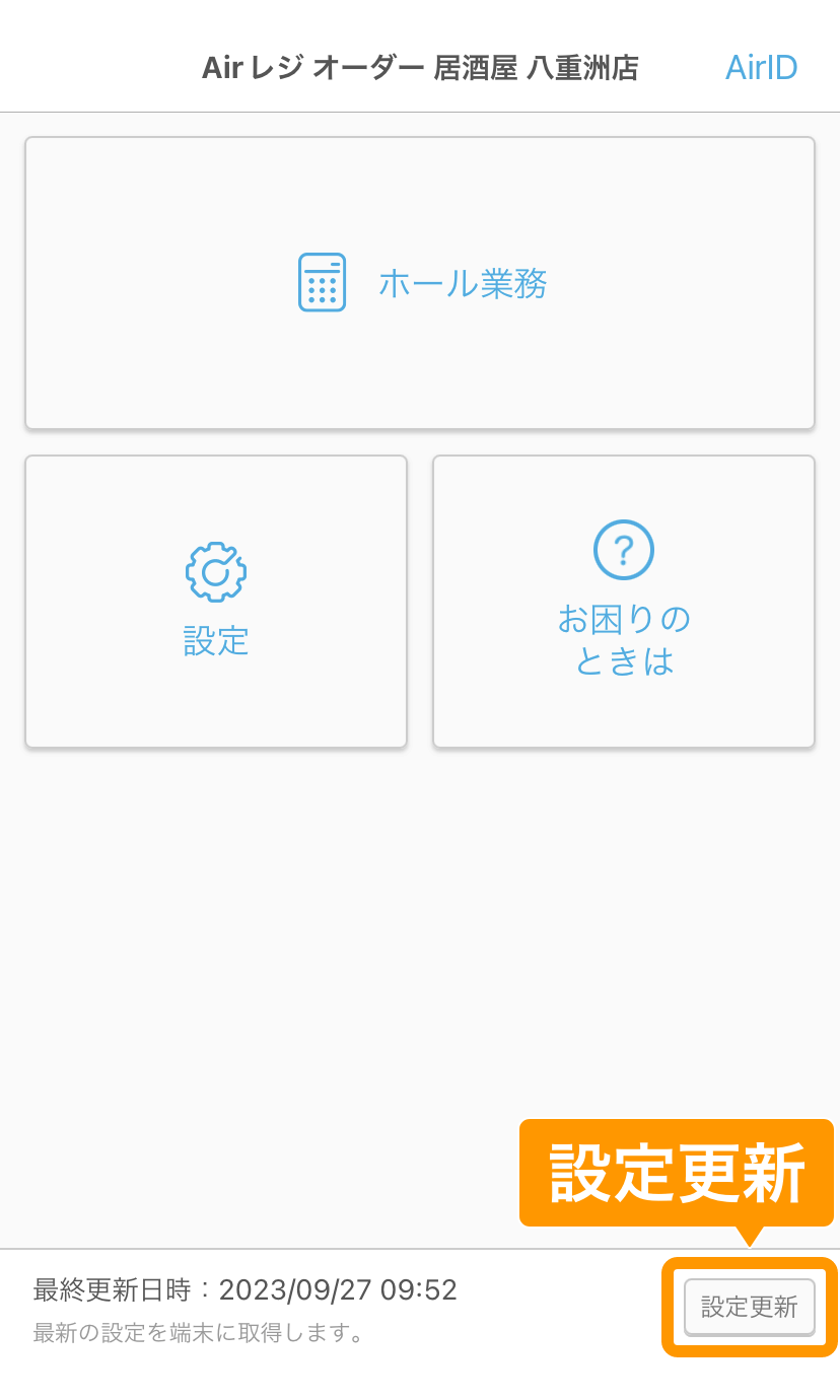 Airレジ オーダー ハンディ アプリ ホーム 設定更新