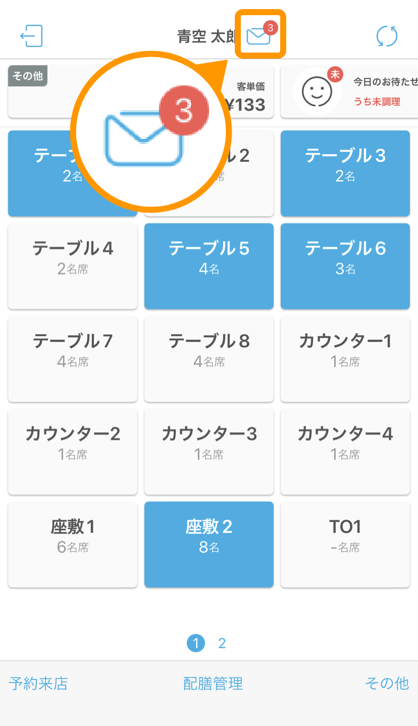 05 ハンディ アプリ テーブル管理画面 お知らせ