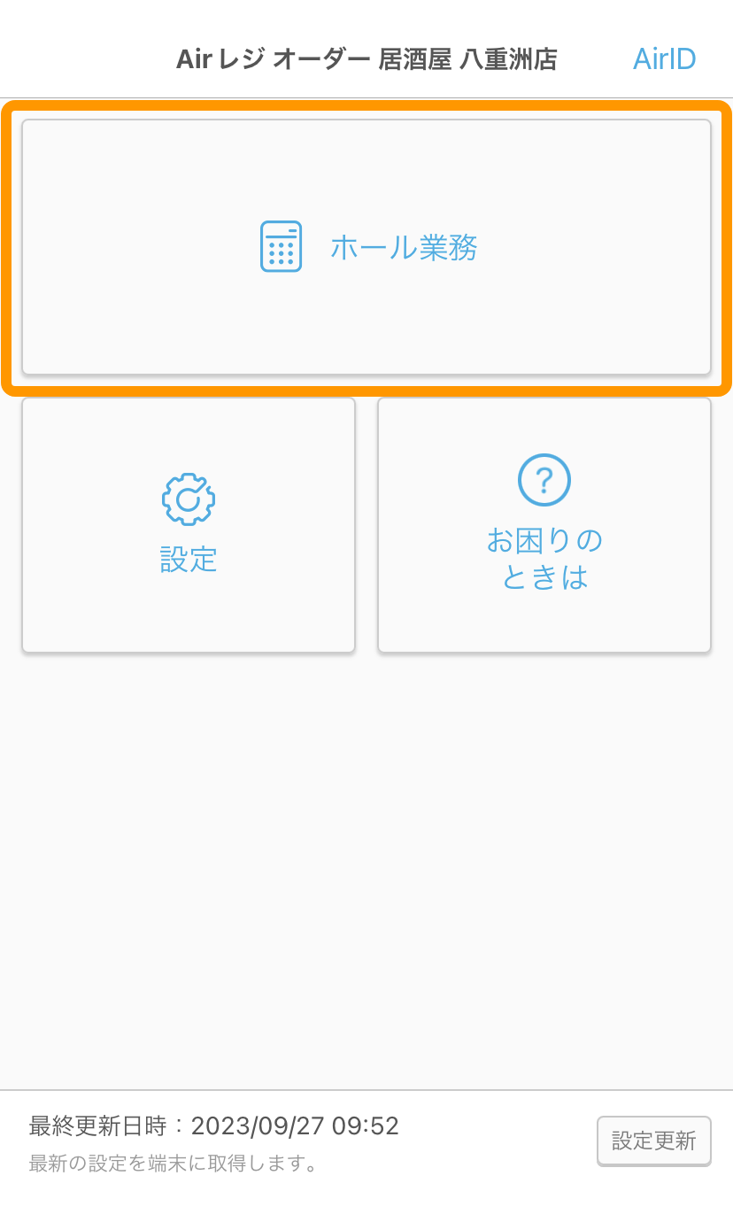 03 ハンディ アプリ ホーム　ホール業務