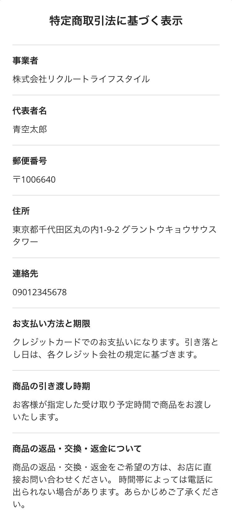 04 注文サイト 特定商取引法に基づく表示画面