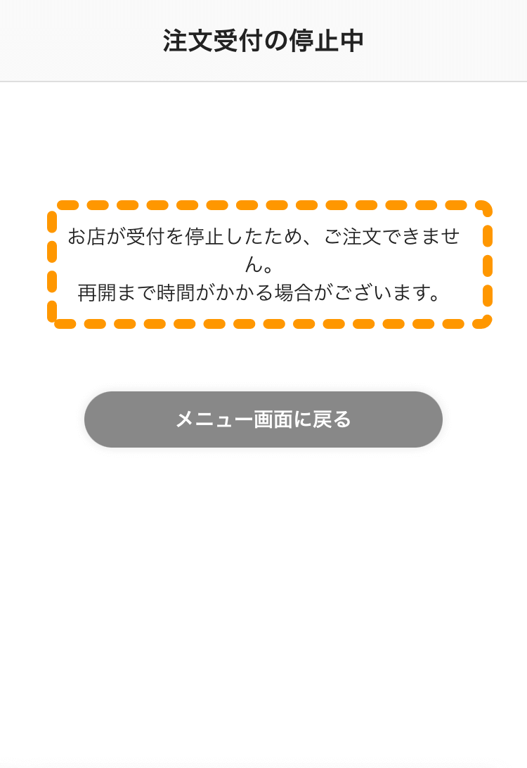 キッチンモニターでモバイルオーダー 店外版の事前注文サイトからの注文受付を開始／停止する – Airレジ オーダー - FAQ -