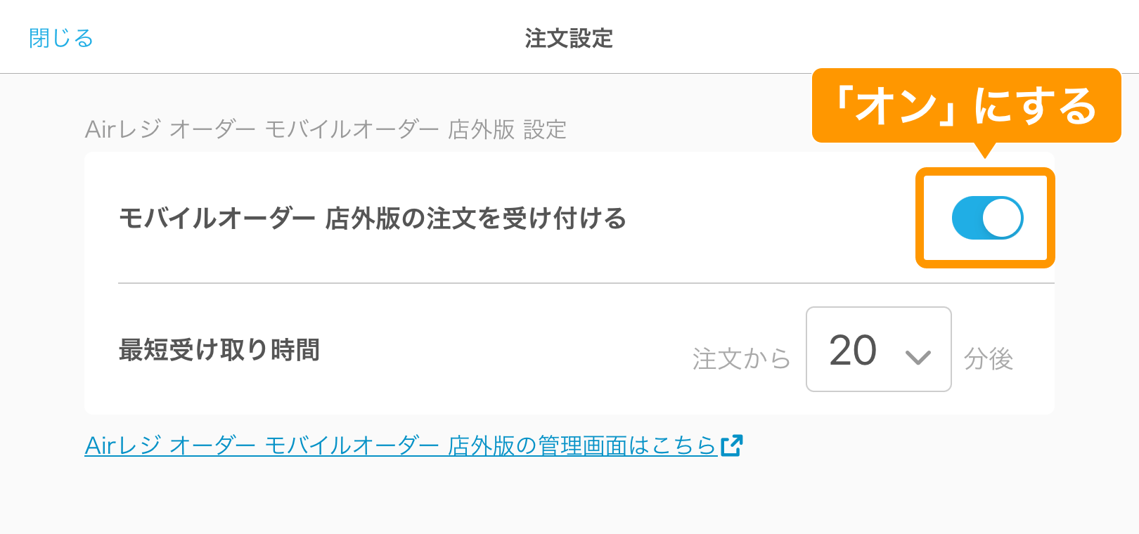 キッチンモニターでモバイルオーダー 店外版の事前注文サイトからの注文受付を開始／停止する – Airレジ オーダー - FAQ -