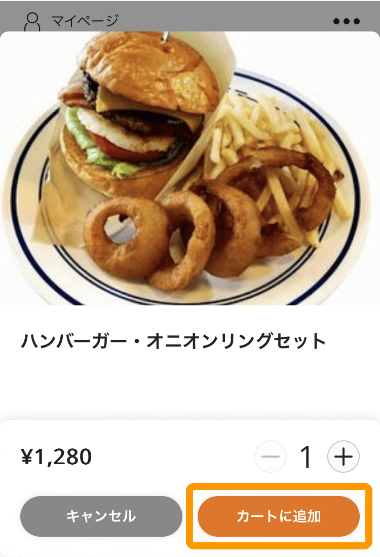 07 注文サイト お客様メニュー カートに追加