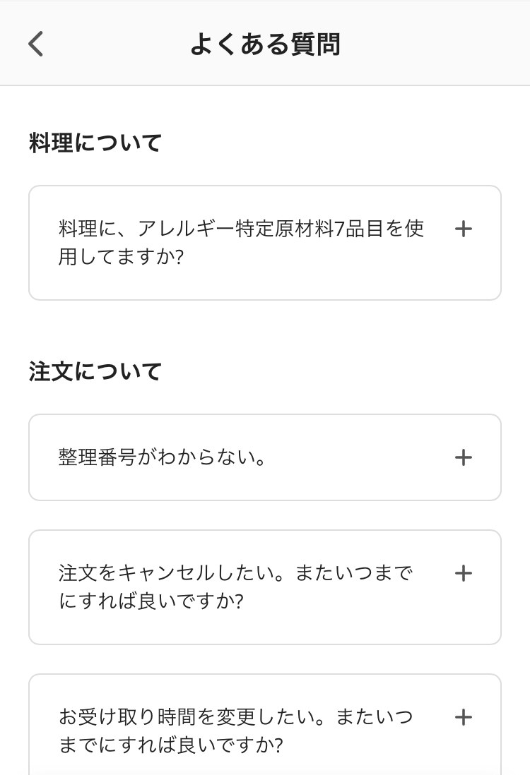 05 注文サイト よくある質問画面 
