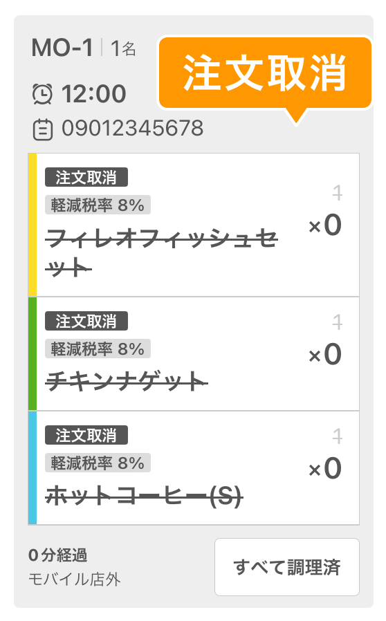05 キッチンモニター 注文取消