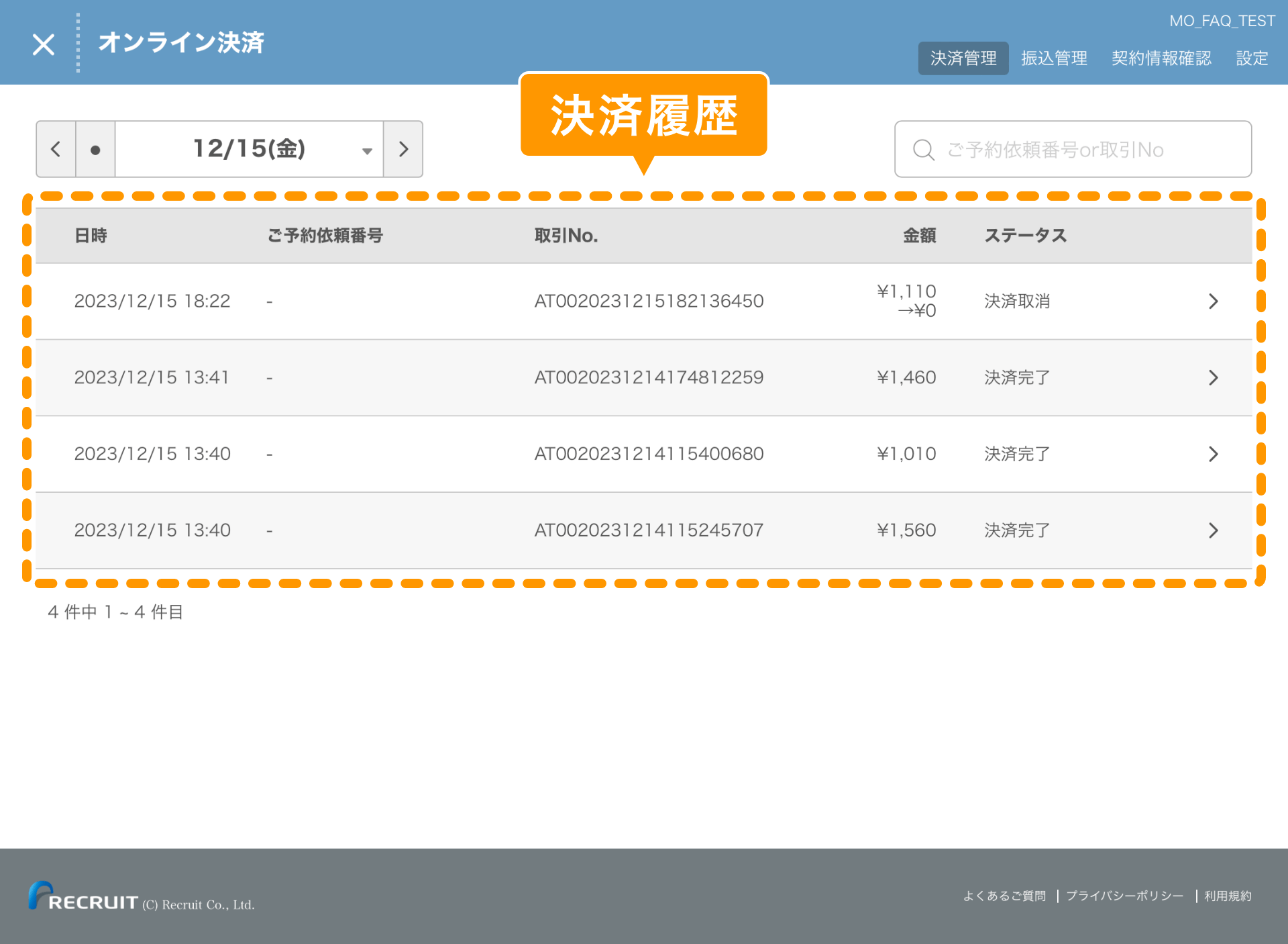 02 レストランボード 決済管理画面 決済履歴