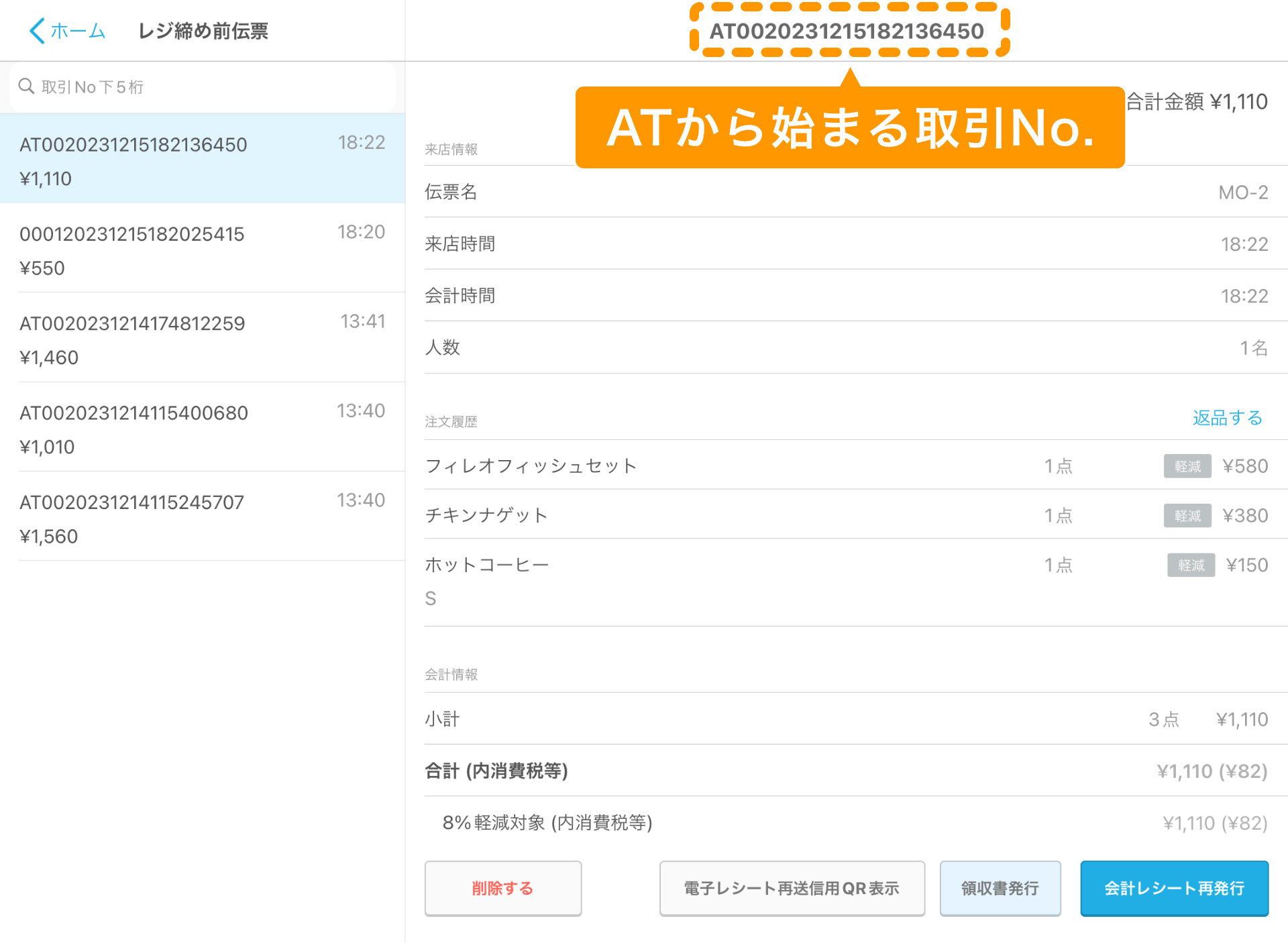 03 Airレジ レジ締め前伝票画面 ATから始まる取引No.