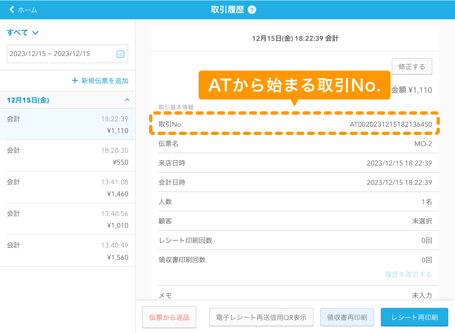 04 Airレジ 取引履歴画面 ATから始まる取引No.
