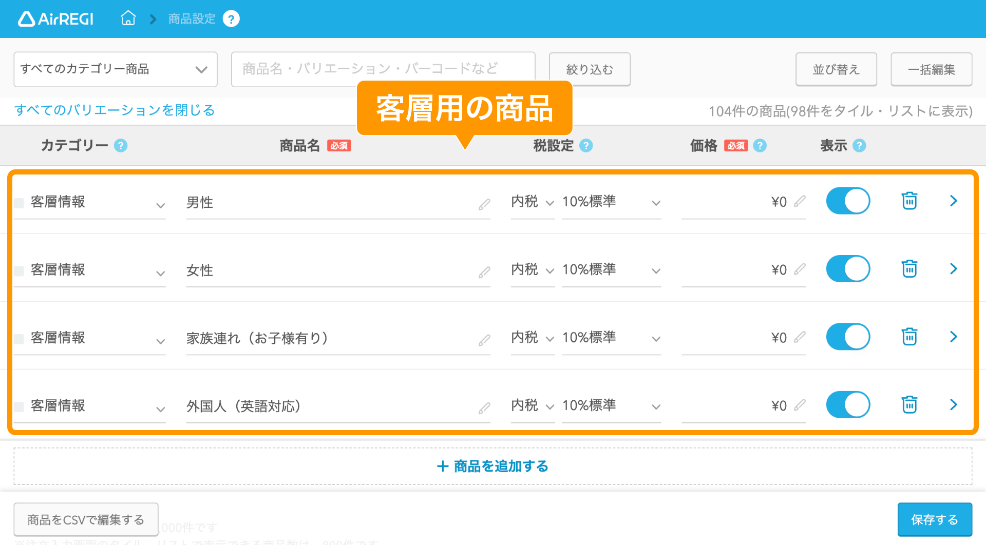 お客様の客層（性別・年齢など）を0円商品として登録して集計する