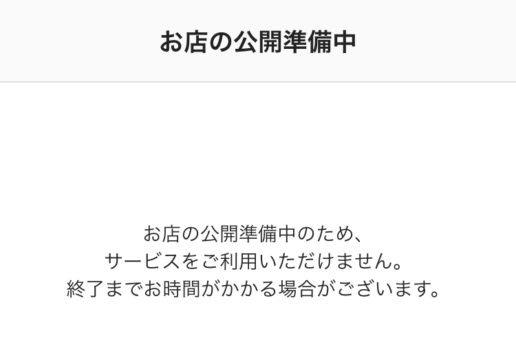 01 注文サイト お店の公開準備中