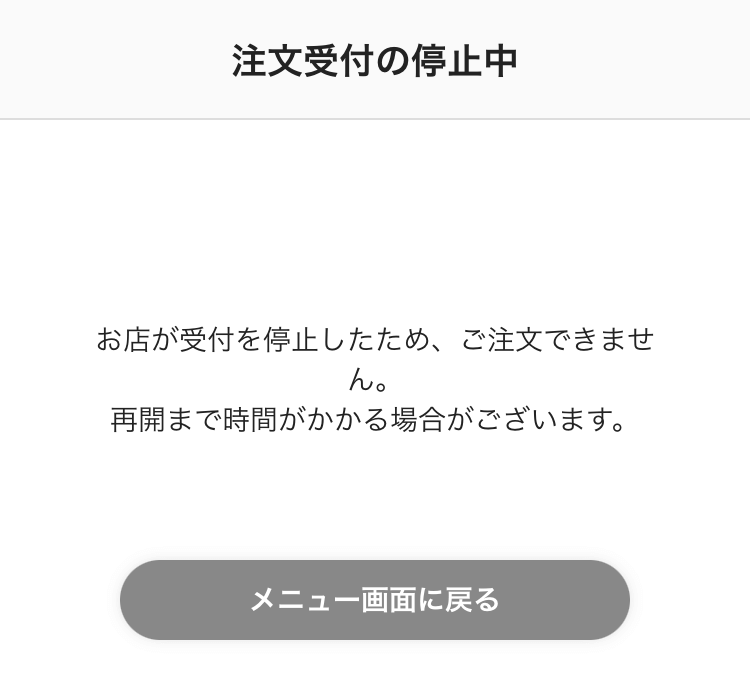 モバイルオーダー 店外版の事前注文サイトにエラーメッセージが表示