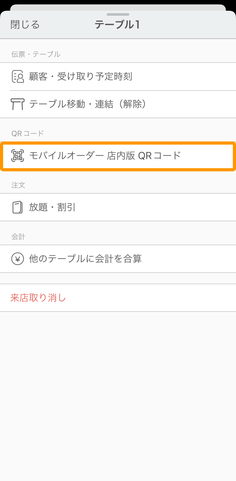 02 ハンディ アプリ テーブル管理画面 モバイルオーダー 店内版QRコード発行