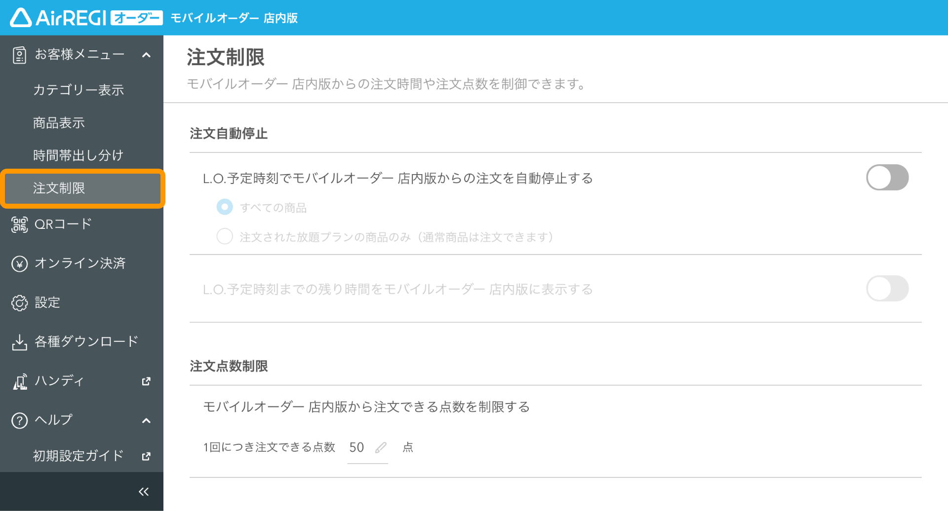 設定したラストオーダー時刻にモバイルオーダー 店内版で注文が自動で