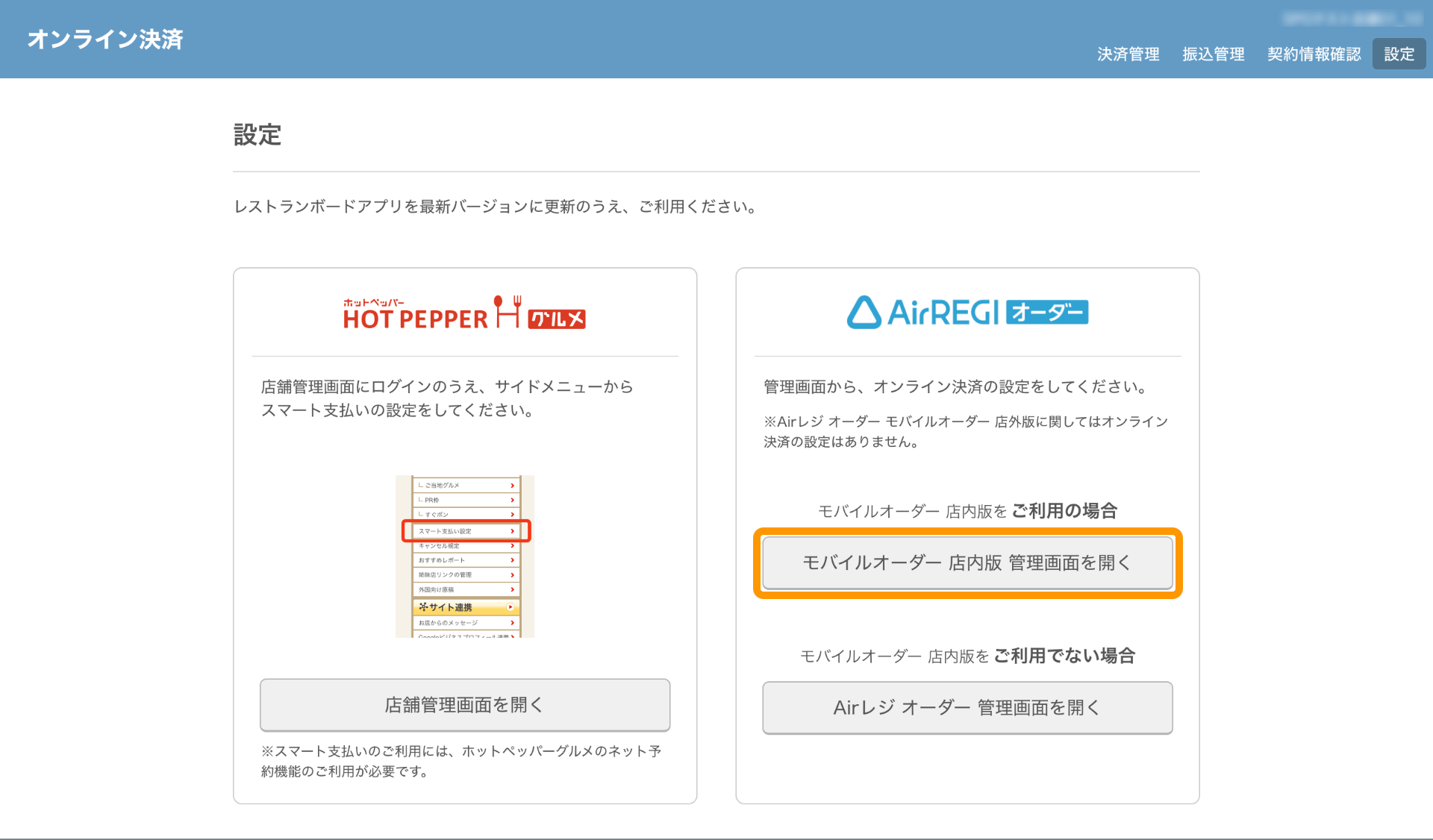 14 レストランボード オンライン決済画面 モバイルオーダー 店内版を利用していない方