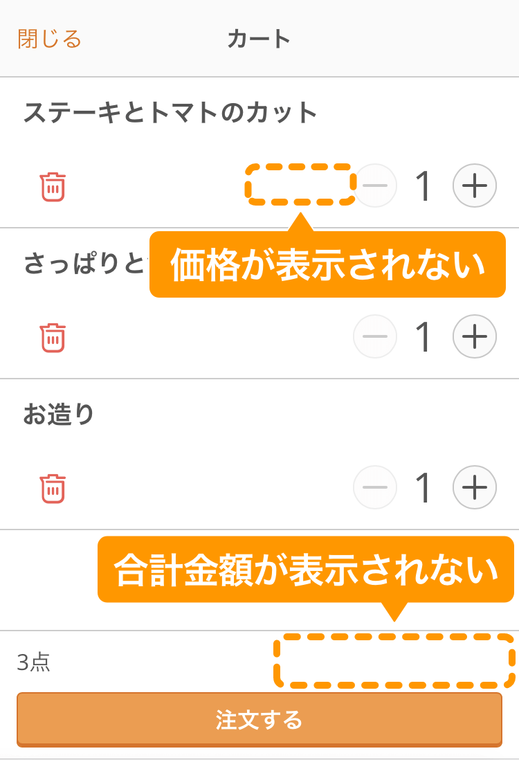 10 モバイルオーダー 店内版 カート画面 価格非表示の場合