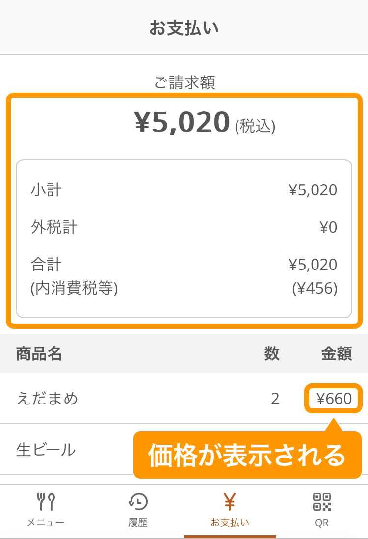 11 モバイルオーダー 店内版 お支払い画面 価格表示の場合