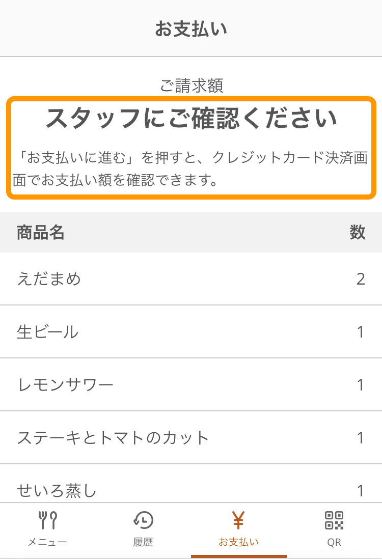 12 モバイルオーダー 店内版 お支払い画面 価格非表示の場合