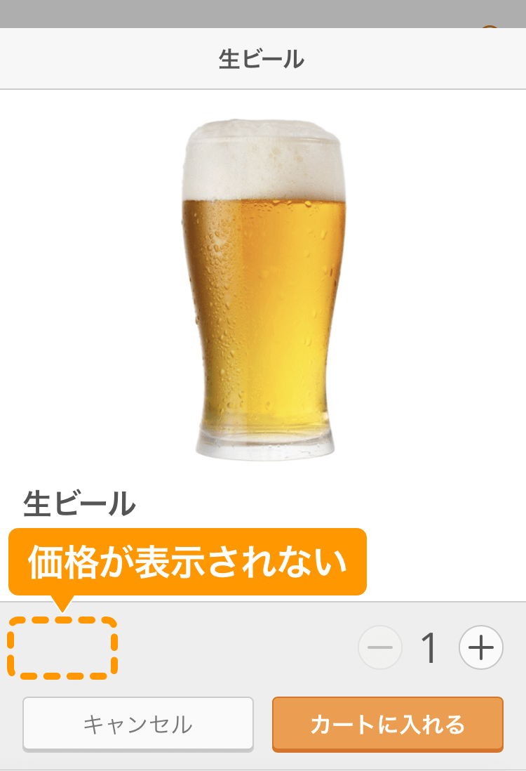 08 モバイルオーダー 店内版 商品詳細画面 価格非表示の場合