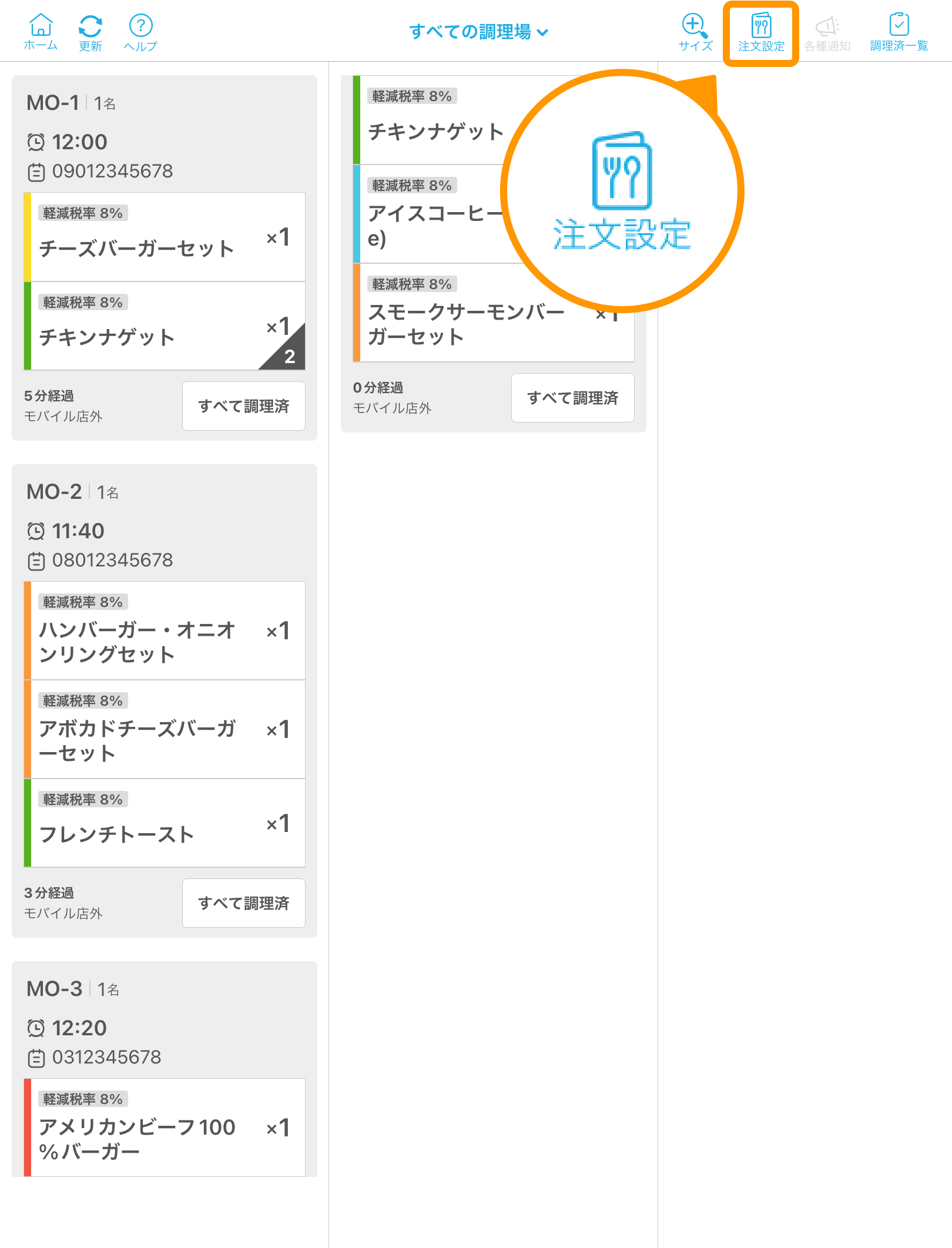 01 キッチンモニター キッチン業務モード 注文時間順で表示画面 注文設定アイコン