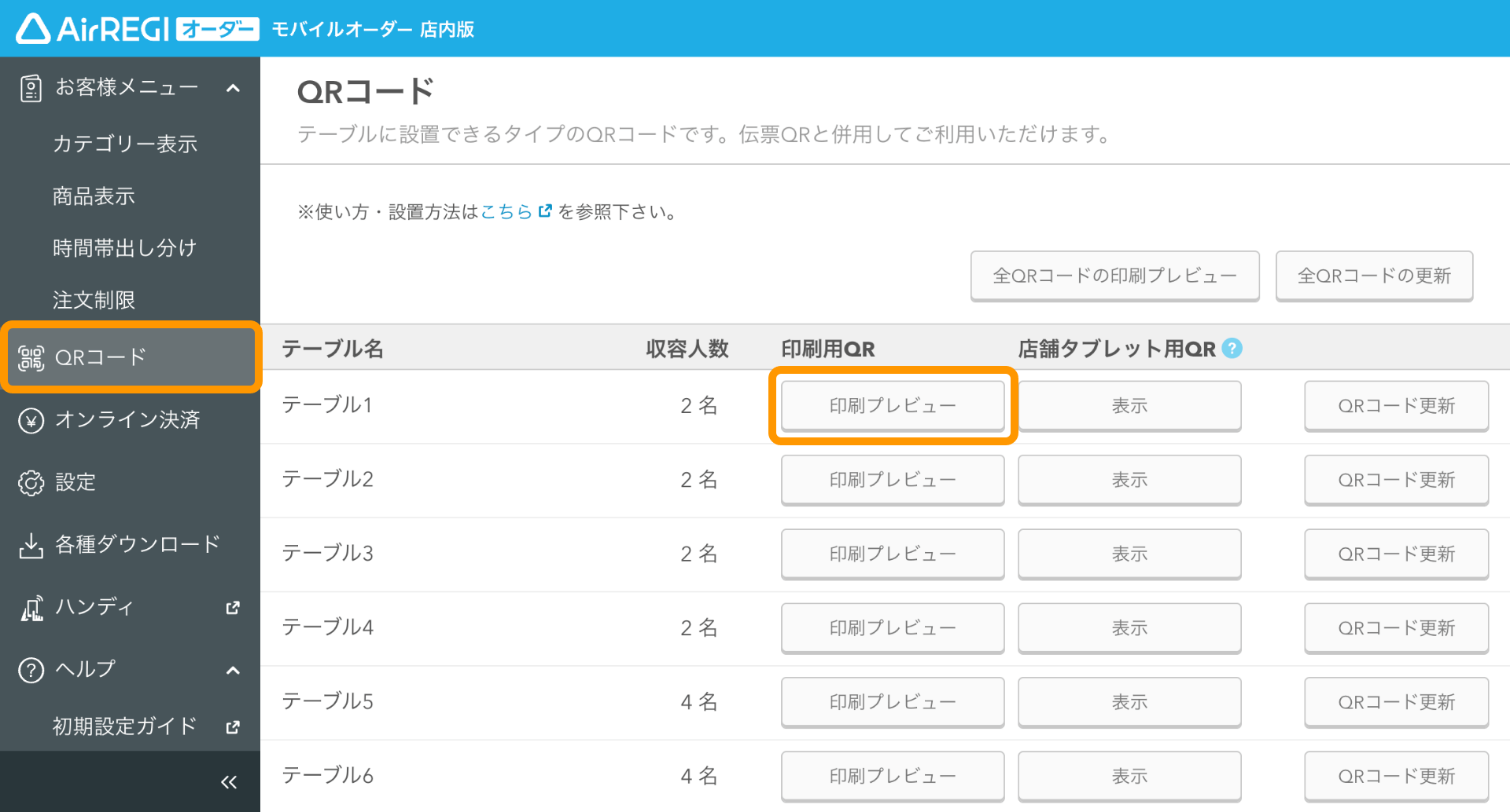 お客様が使うメニューの基本的な表示設定をする（モバイルオーダー