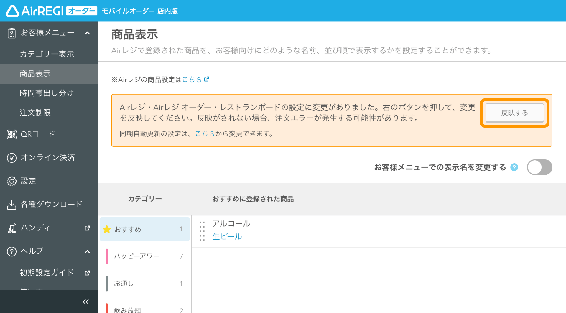 商品表示の設定ガイド（モバイルオーダー 店内版） – Airレジ オーダー - FAQ -