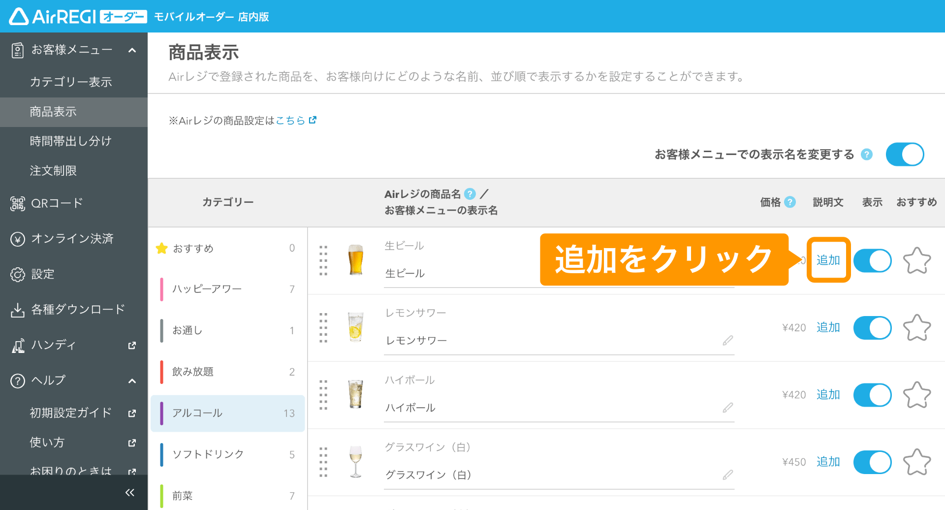 商品表示の設定ガイド（モバイルオーダー 店内版） – Airレジ オーダー - FAQ -