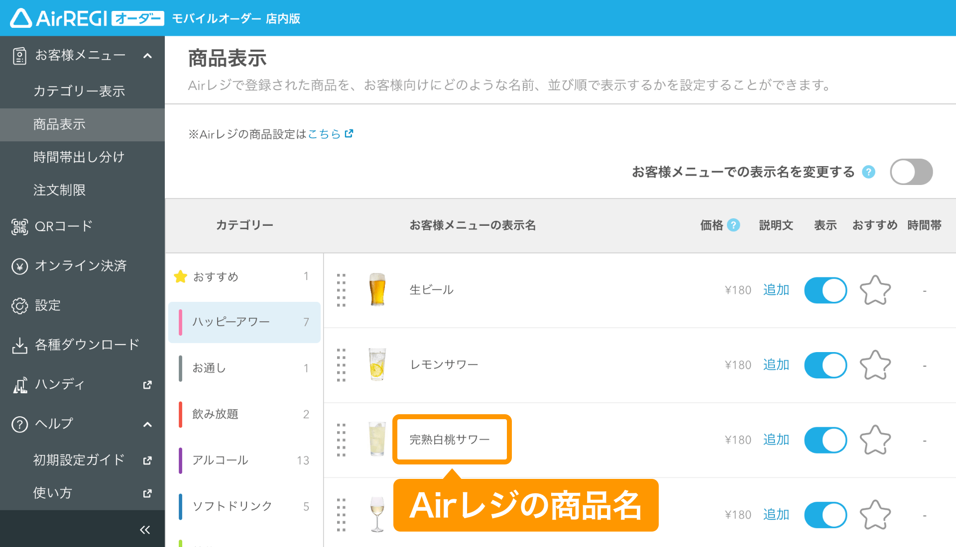 商品表示の設定ガイド（モバイルオーダー 店内版） – Airレジ オーダー - FAQ -