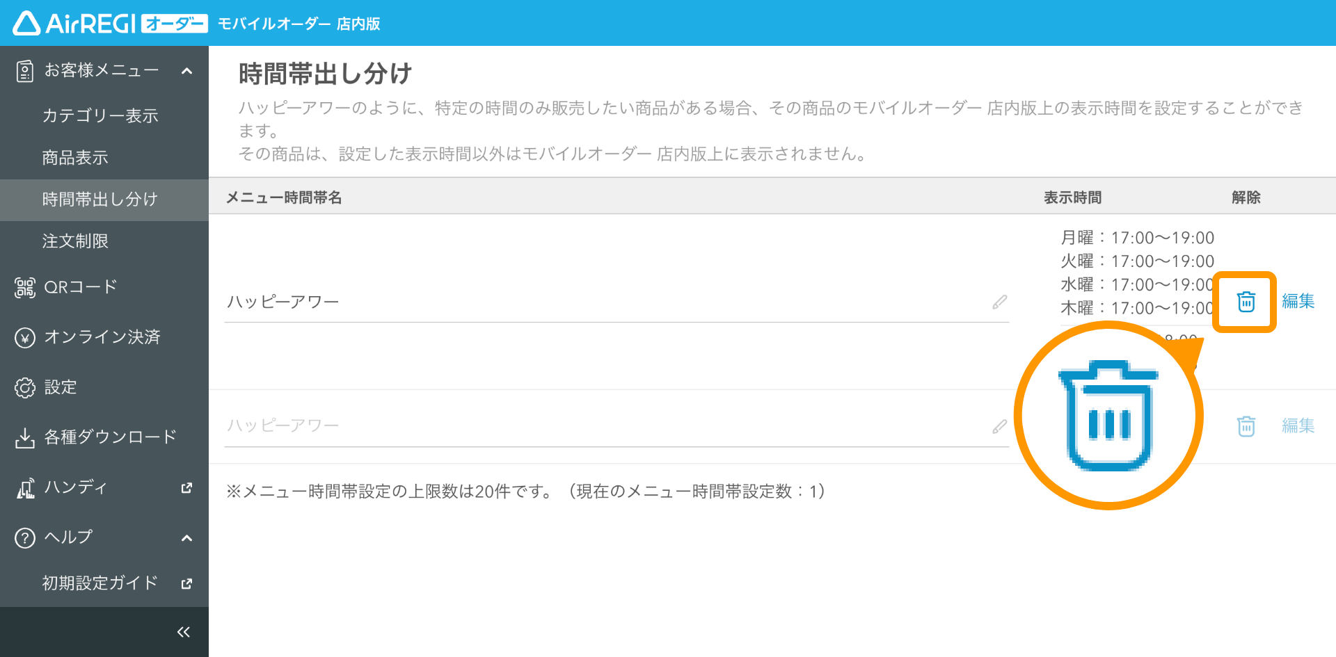 時間帯出し分けガイド（モバイルオーダー 店内版） – Airレジ オーダー - FAQ -