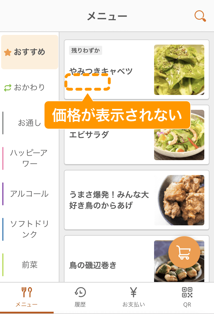 モバイルオーダー 店内版で商品価格を非表示に設定できるようになり