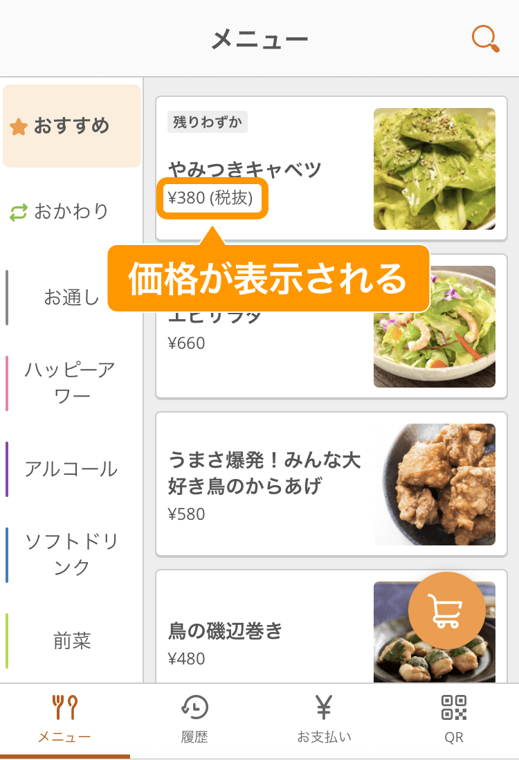 モバイルオーダー 店内版で商品価格を非表示に設定できるようになり