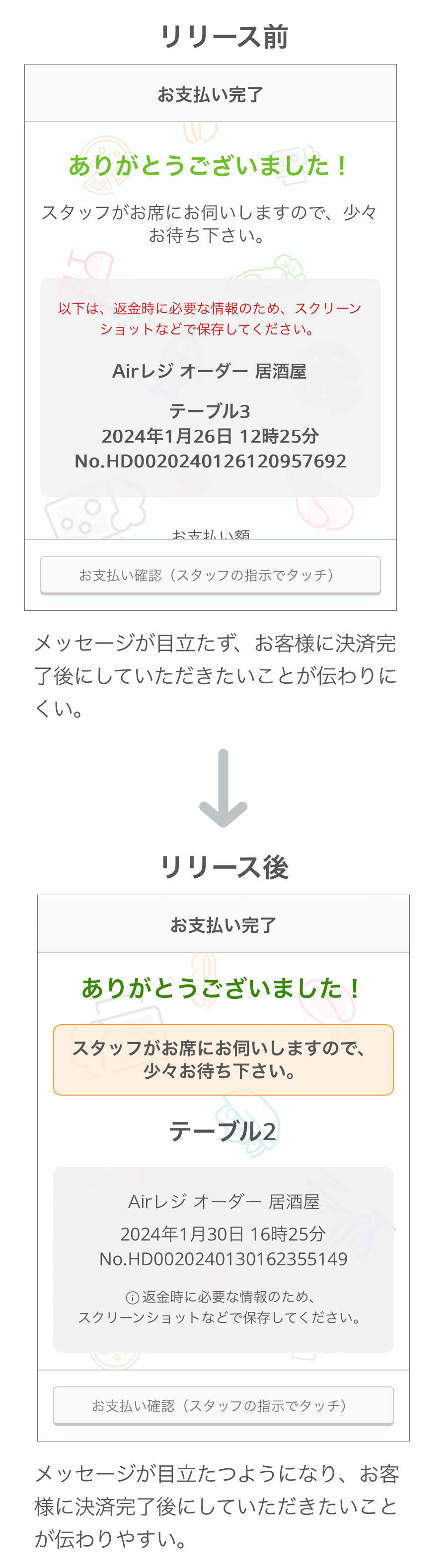 オンライン決済完了時に表示されるメッセージが読まれやすくなりました 