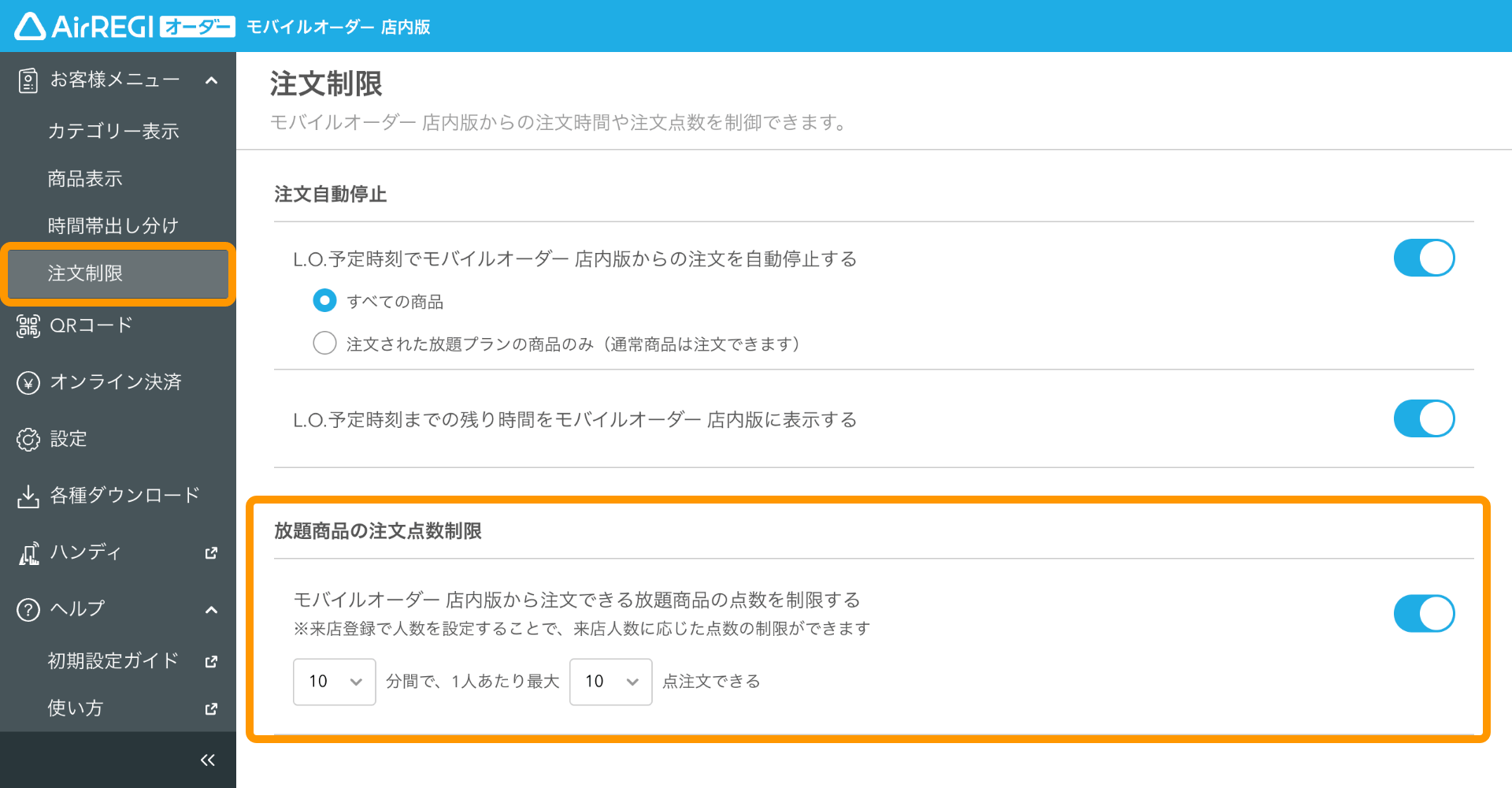 重要】「注文制限」画面での「注文点数制限」の設定内容が変更になり