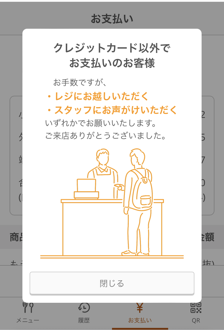 04 モバイルオーダー 店内版 お支払い画面 クレジットカード以外でお支払いのお客様