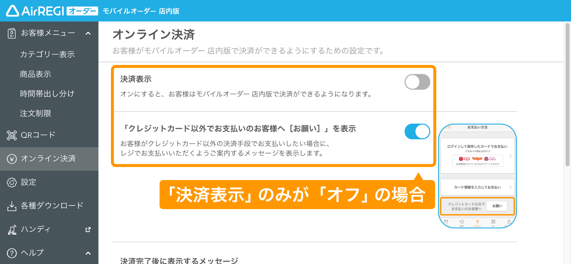 05 モバイルオーダー 店内版 管理画面 オンライン決済画面 「決済表示」のみが「オフ」の場合