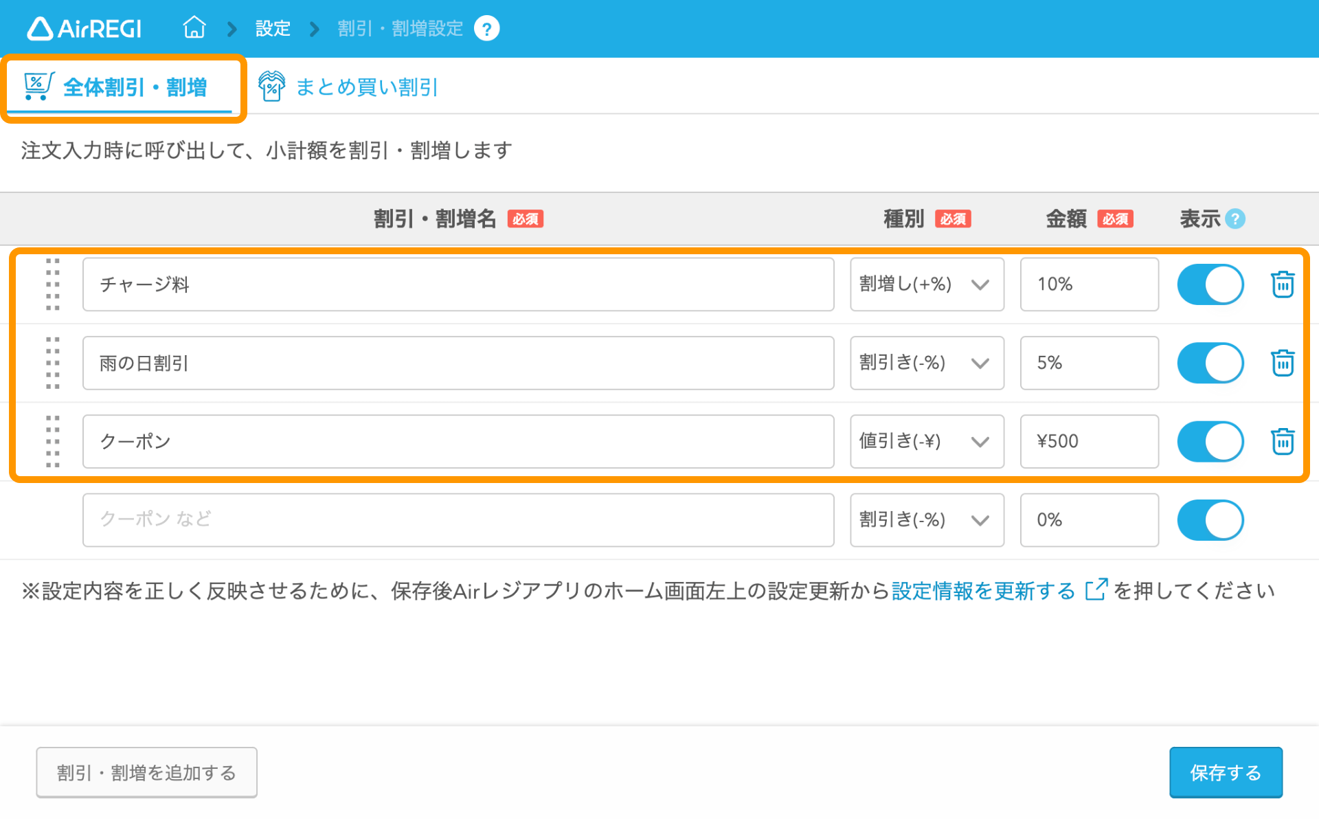 02 Airレジ バックオフィス 割引・割増設定画面