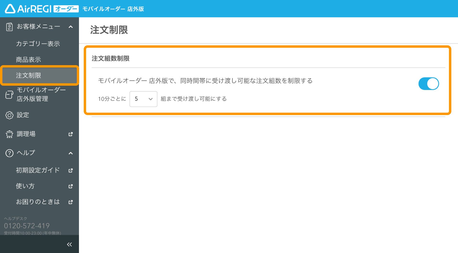 同時間帯に受け渡し可能な注文組数を制限できるようになりました ※モバイルオーダー 店外版ご利用の店舗様向け – Airレジ オーダー - FAQ -