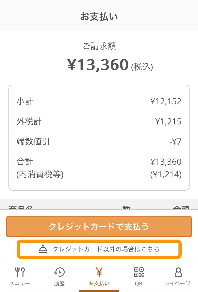 めるお会計ページ 伝票の注文の一部を会計する（個別会計） – Airレジ - FAQ -