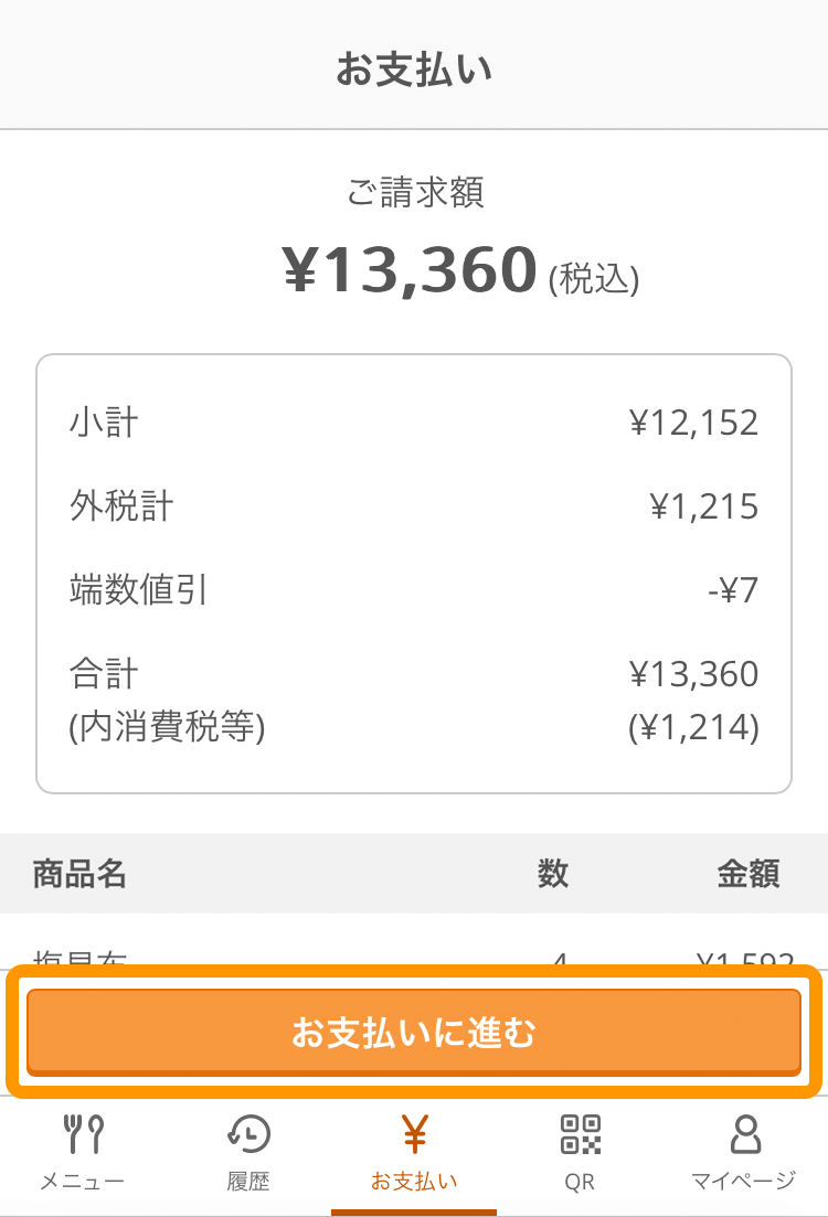 02 モバイルオーダー 店内版 お支払い画面 お支払いに進む
